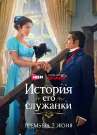 История его служанки