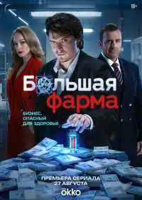 Постер сериалa Большая фарма