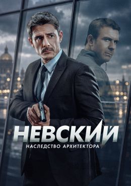 Невский